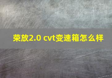 荣放2.0 cvt变速箱怎么样